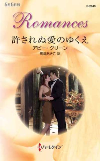 Pocketbooks （Romance） - 【中古】許されぬ愛のゆくえ（新書）