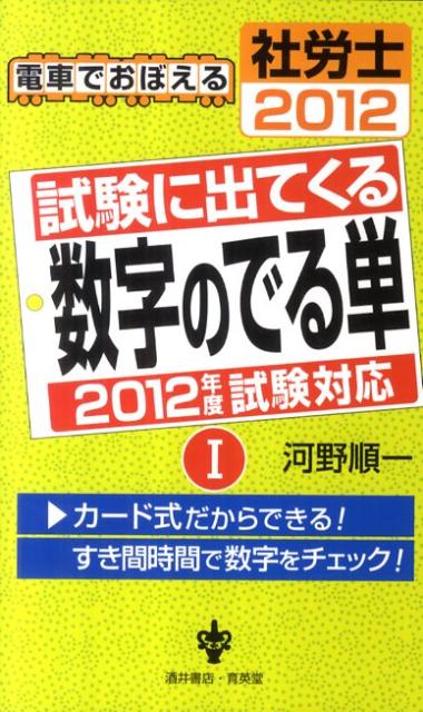 【中古】電車でおぼえる社労士試験に出てくる数字のでる単（2012　1）（新書）