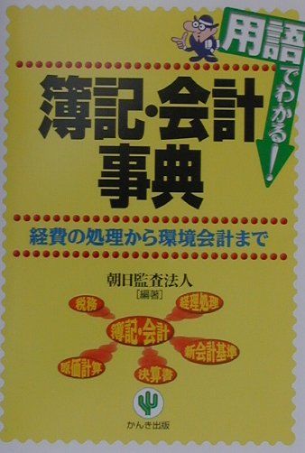 ◆◆◆おおむね良好な状態です。中古商品のため使用感等ある場合がございますが、品質には十分注意して発送いたします。 【毎日発送】 商品状態 著者名 編集:朝日監査法人 出版社名 かんき出版 発売日 2001年07月 ISBN 9784761259389