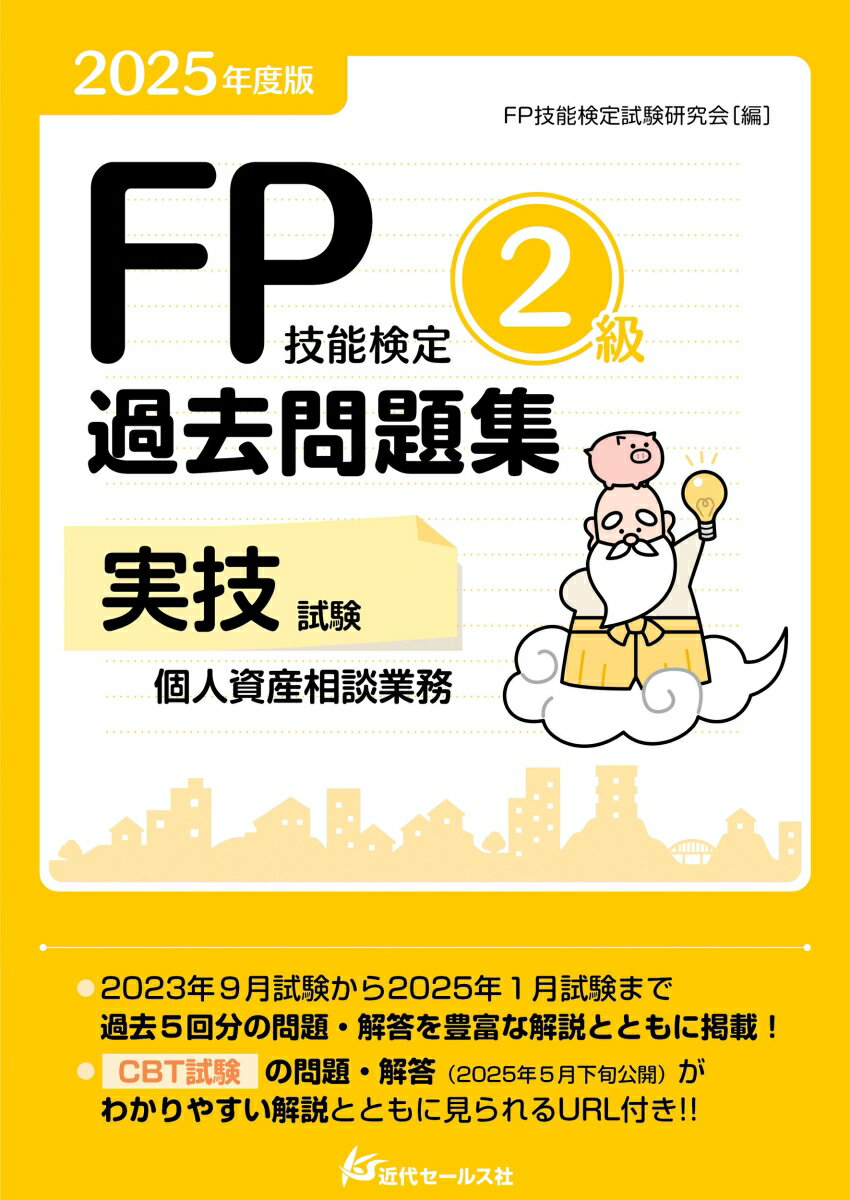 【中古】2025年度版 FP技能検定2級過去問題集〈実技試験・個人資産相談業務〉（単行本（ソフトカバー））