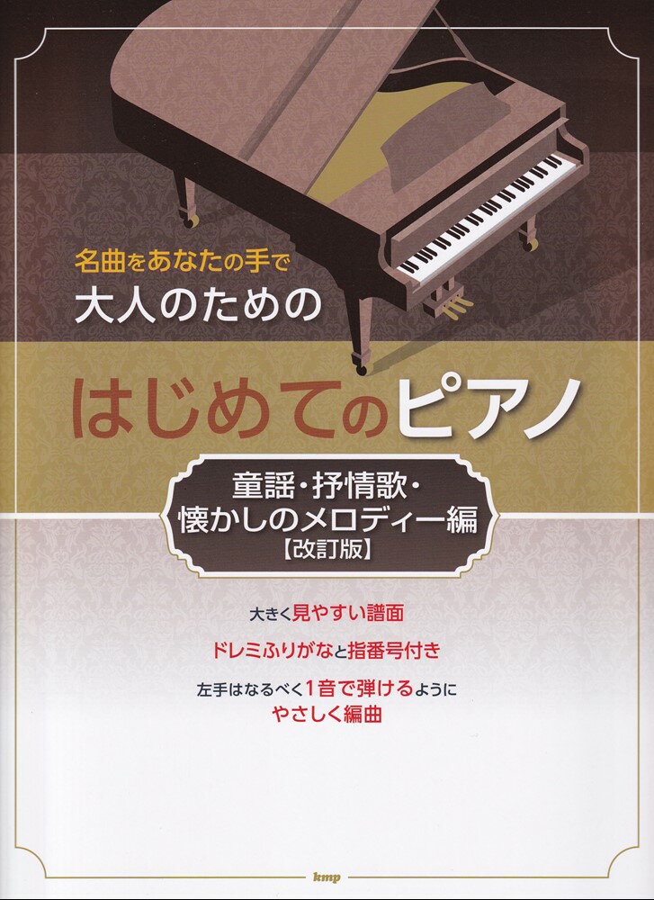 【中古】大人のためのはじめてのピアノ　童謡・抒情歌・懐かしのメロディー編改訂版（楽譜）