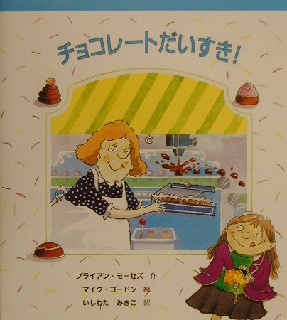 【中古】チョコレートだいすき！（単行本）