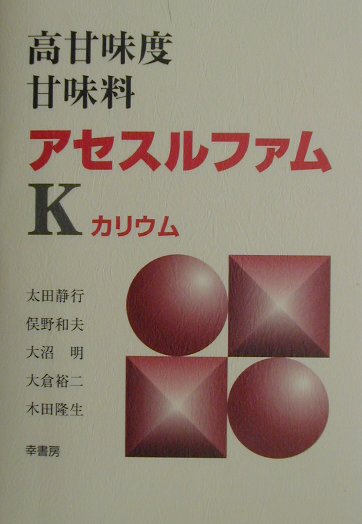 【中古】高甘味度甘味料アセスルファムK（単行本）