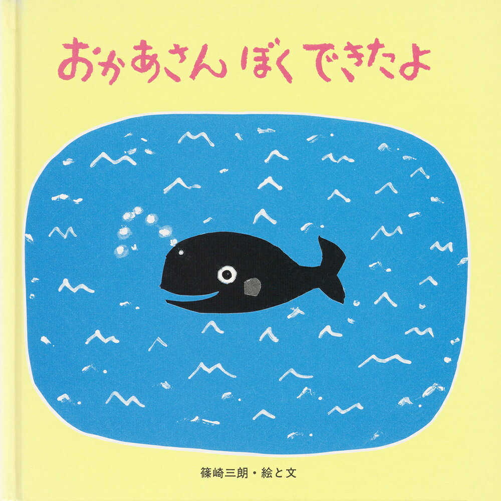 【中古】おかあさんぼくできたよ（ペーパーバック）