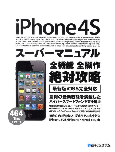 【中古】iPhone4Sスーパーマニュアル（単行本）