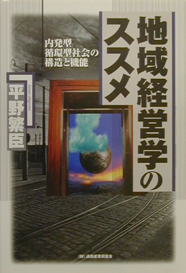 ◆◆◆全体的に汚れ、傷みがあります。中古ですので多少の使用感がありますが、品質には十分に注意して販売しております。迅速・丁寧な発送を心がけております。【毎日発送】 商品状態 著者名 著:平野 繁臣 出版社名 経済産業調査会 発売日 2000年10月 ISBN 9784806526391