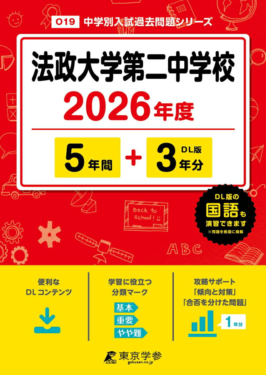 【中古】法政大学第二中学校（2026年度）（単行本）
