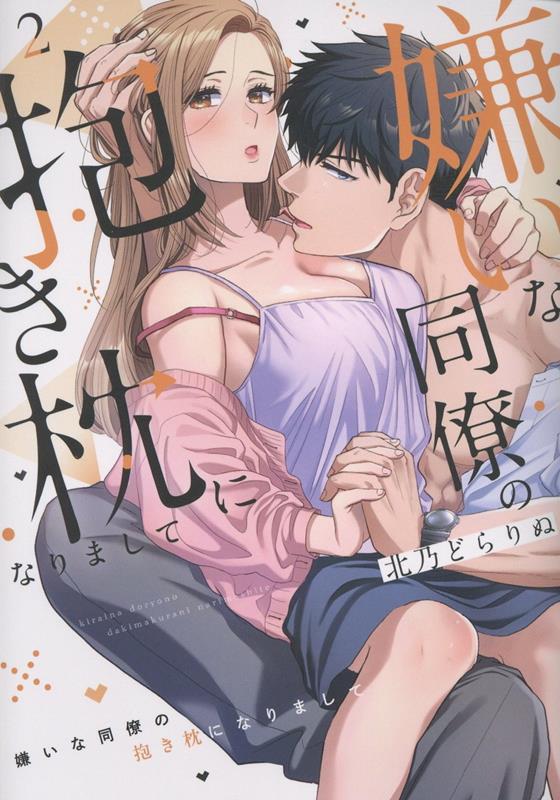 【中古】嫌いな同僚の抱き枕になりまして（2）（コミック）