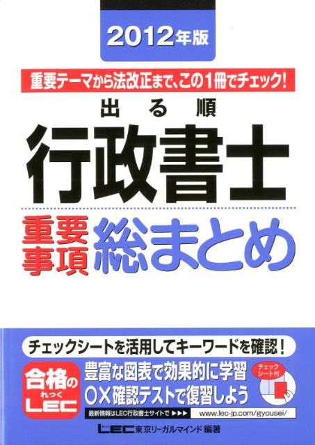Public Notary - 【中古】出る順行政書士重要事項総まとめ（2012年版）（単行本）
