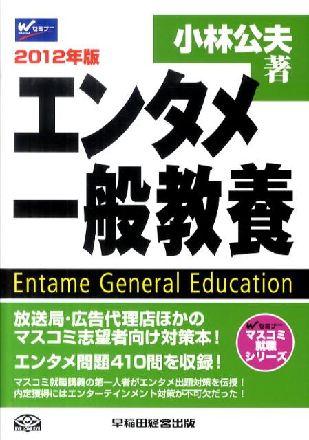 Employment - 【中古】エンタメ一般教養（2012年版）（単行本）
