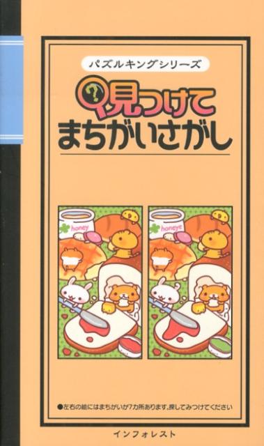 【中古】見つけてまちがいさがし（新書）
