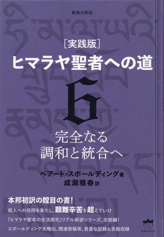 【中古】新装分冊版 ［実践版］ヒマラヤ聖者への道 6（単行本）