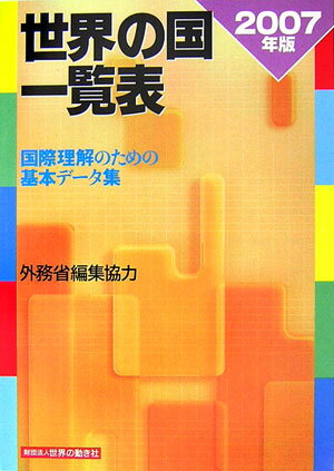 【中古】世界の国一覧表　2007年版（単行本）