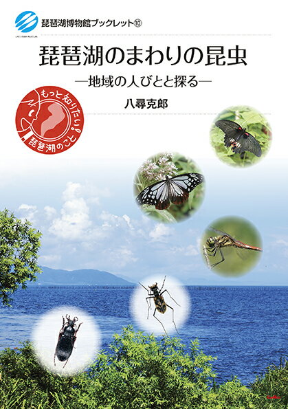 Zoology - 【中古】琵琶湖のまわりの昆虫（単行本（ソフトカバー））