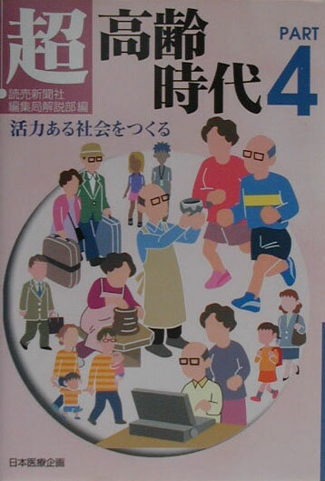 ◆◆◆おおむね良好な状態です。中古商品のため使用感等ある場合がございますが、品質には十分注意して発送いたします。 【毎日発送】 商品状態 著者名 読売新聞社編集局解説部 出版社名 日本医療企画 発売日 2001年03月 ISBN 9784890414420