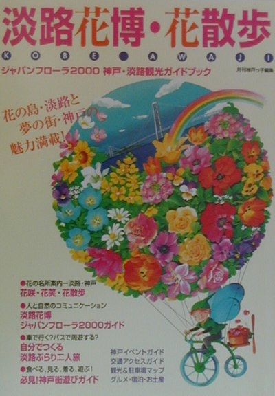 【中古】淡路花博・花散歩（単行本）