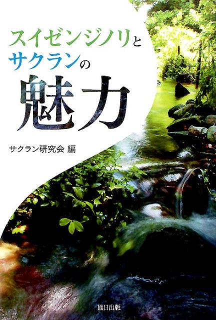植物學 - 【中古】スイゼンジノリとサクランの魅力