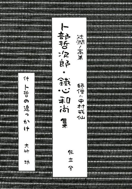 ◆◆◆おおむね良好な状態です。中古商品のため使用感等ある場合がございますが、品質には十分注意して発送いたします。 【毎日発送】 商品状態 著者名 著:卜部 哲次郎,編集:大竹 功 出版社名 地方・小出版流通センター 発売日 2018年11月 ISBN 9784990265748