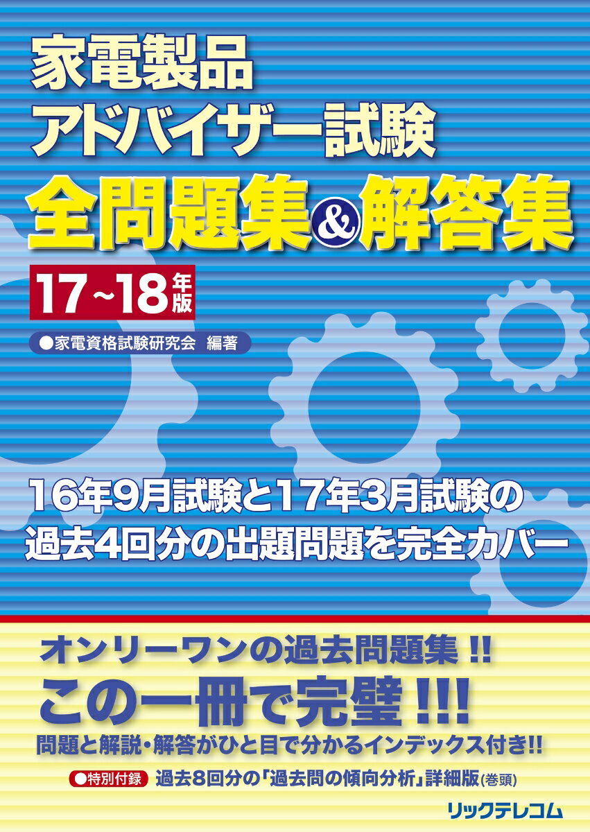【中古】家電製品アドバイザー試験　全問題集＆解答集　17〜18年版（単行本（ソフトカバー））