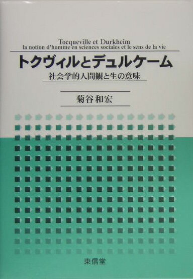 樂天商城 - 【中古】トクヴィルとデュルケ-ム（単行本）