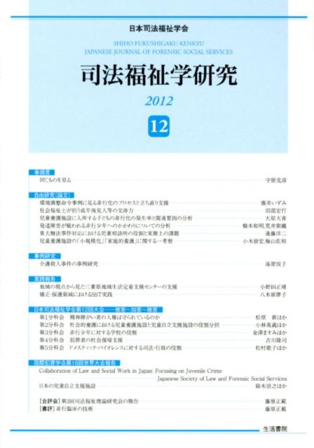 【中古】司法福祉学研究（12（2012））（単行本）