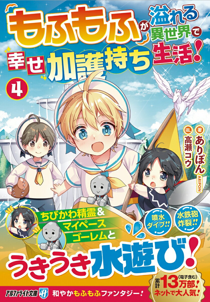 Ex Novels - 【中古】もふもふが溢れる異世界で幸せ加護持ち生活！（4）（文庫）