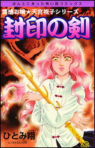 Princess C - 【中古】封印の剣（コミック）