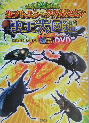 世界最強虫王決定戦 巨大カブトvs巨大クワガタ～勇者伝説～ 世界最強虫王決定戦 かぶと☆くわがた 世界最強タッグトーナメント