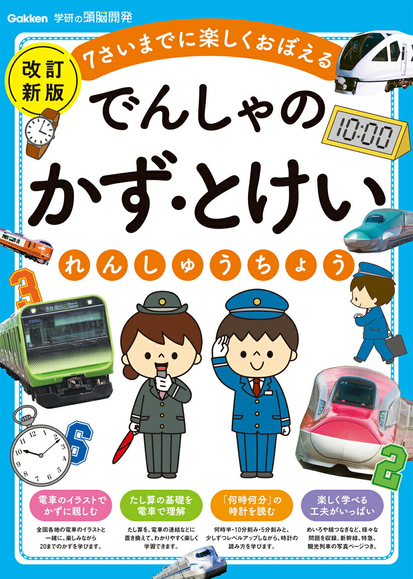 Drill Baby - 【中古】でんしゃの　かず・とけいれんしゅうちょう　改訂新版（大型本）