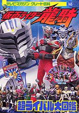 【中古】仮面ライダー龍騎超ライバル大図鑑（ムック）