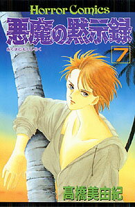 Kodansha Kiss Kc - 【中古】悪魔の黙示録（7）（コミック）
