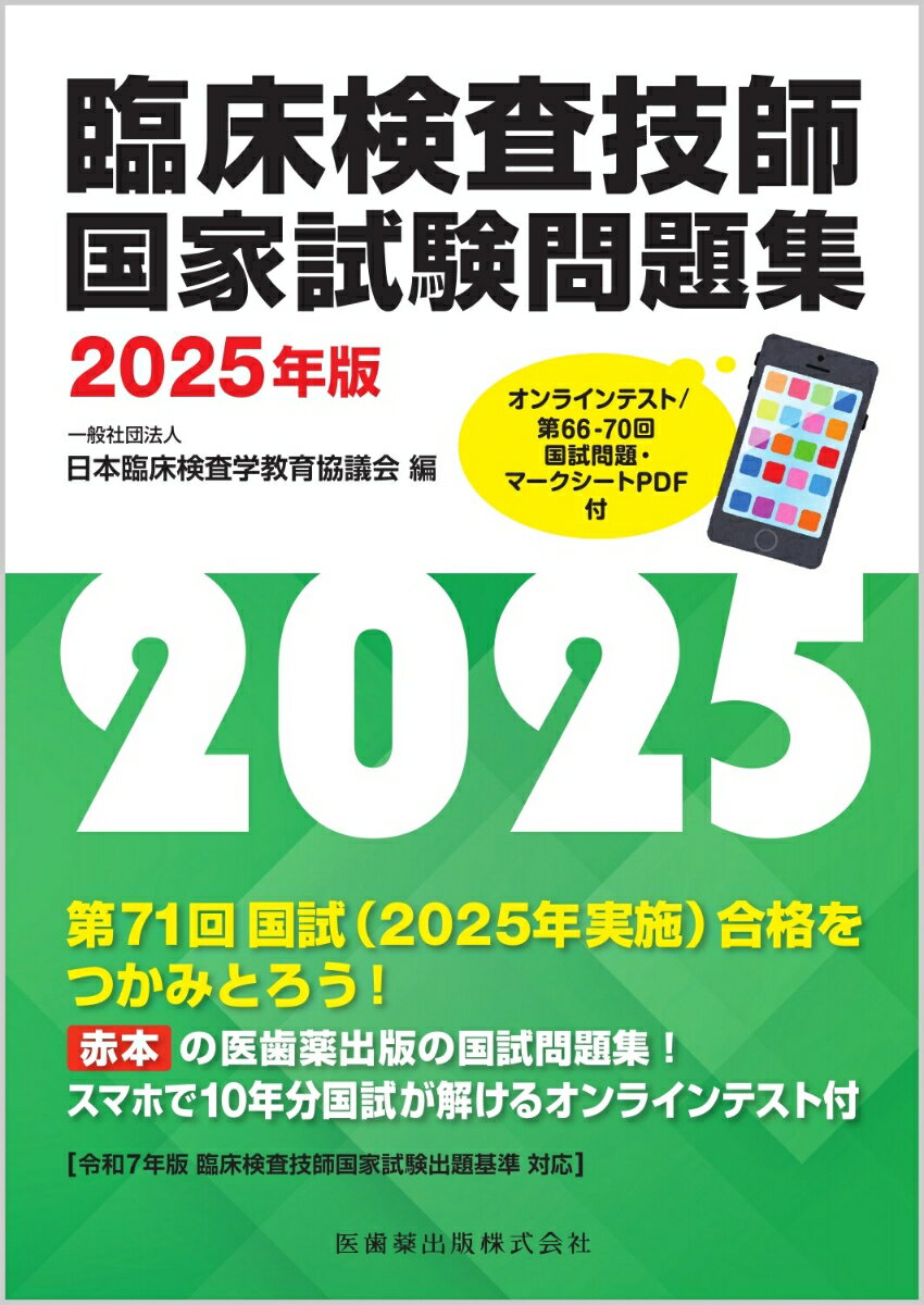 【中古】臨床検査技師国家試験問題集2025年版 オンラインテスト／第66-70回国試問題・マークシートPDF付（単行本）