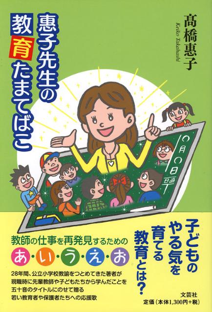 【中古】惠子先生の教育たまてばこ（単行本（ソフトカバー））