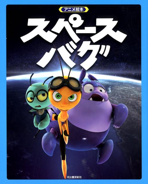 【中古】アニメ絵本　スペースバグ（ムック）