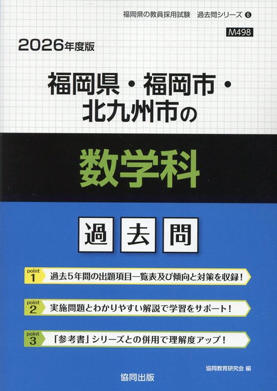 Qualifications, Official Approvals - 【中古】福岡県・福岡市・北九州市の数学科過去問（2026年度版）（単行本）
