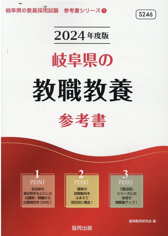 【中古】岐阜県の教職教養参考書（2024年度版）（単行本）