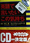 【中古】英語で言いたいこの気持ち（単行本）