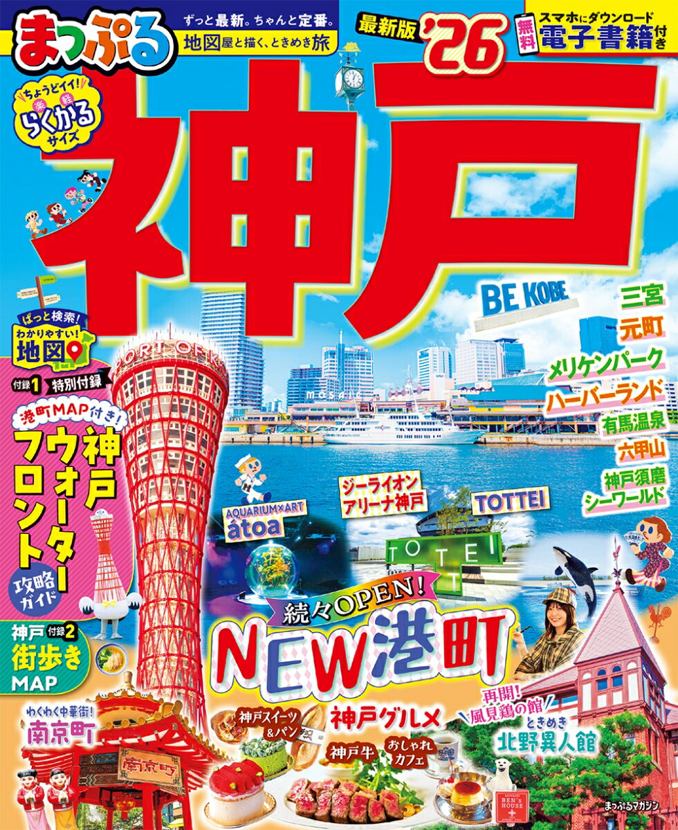 Travel, Studying Abroad, Outdoor - 【中古】まっぷる 神戸'26（ムック）