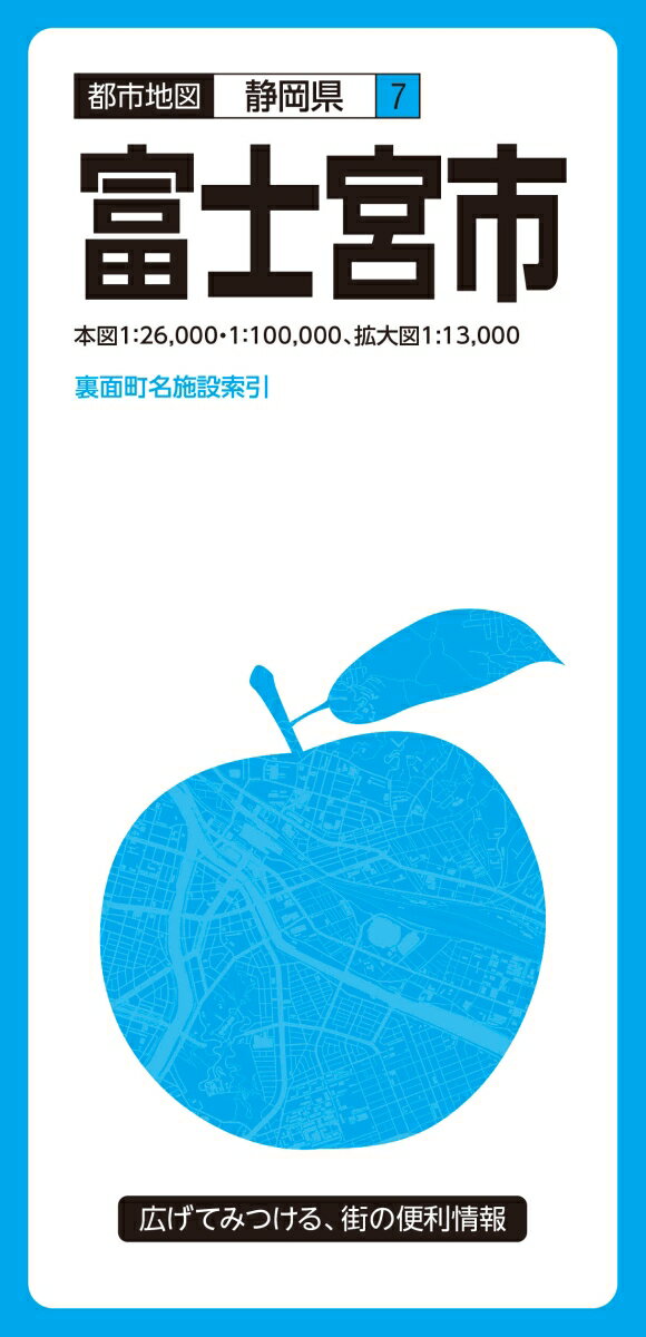 【中古】都市地図　静岡県　富士宮市（地図）