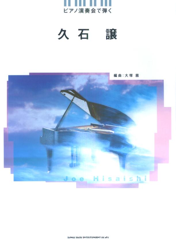 【中古】ピアノ演奏会で弾く久石譲（単行本）