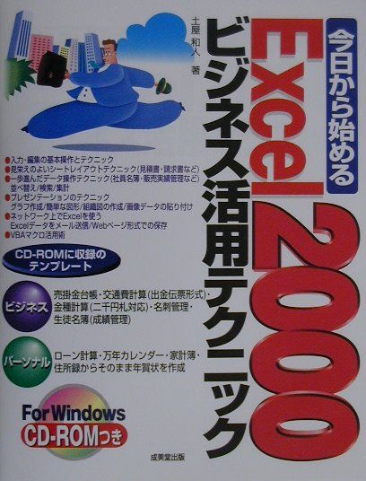 EXCEL - 【中古】今日から始めるExcel　2000ビジネス活用テクニック（単行本）