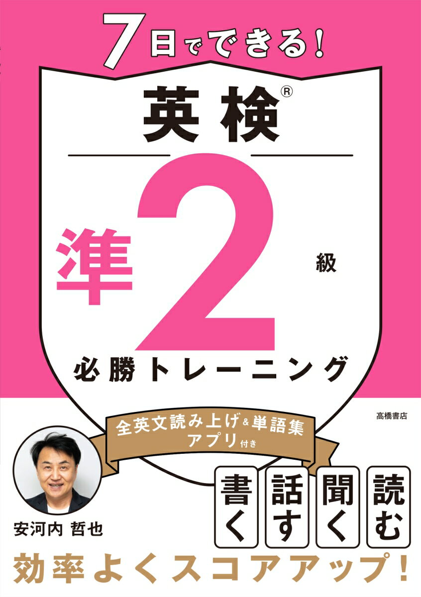 【中古】7日でできる！　英検（R）準2級 必勝トレーニング（単行本（ソフトカバー））