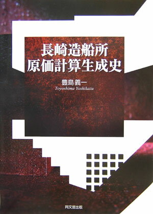 【中古】長崎造船所原価計算生成史（単行本）