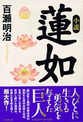 【中古】小説蓮如（単行本）