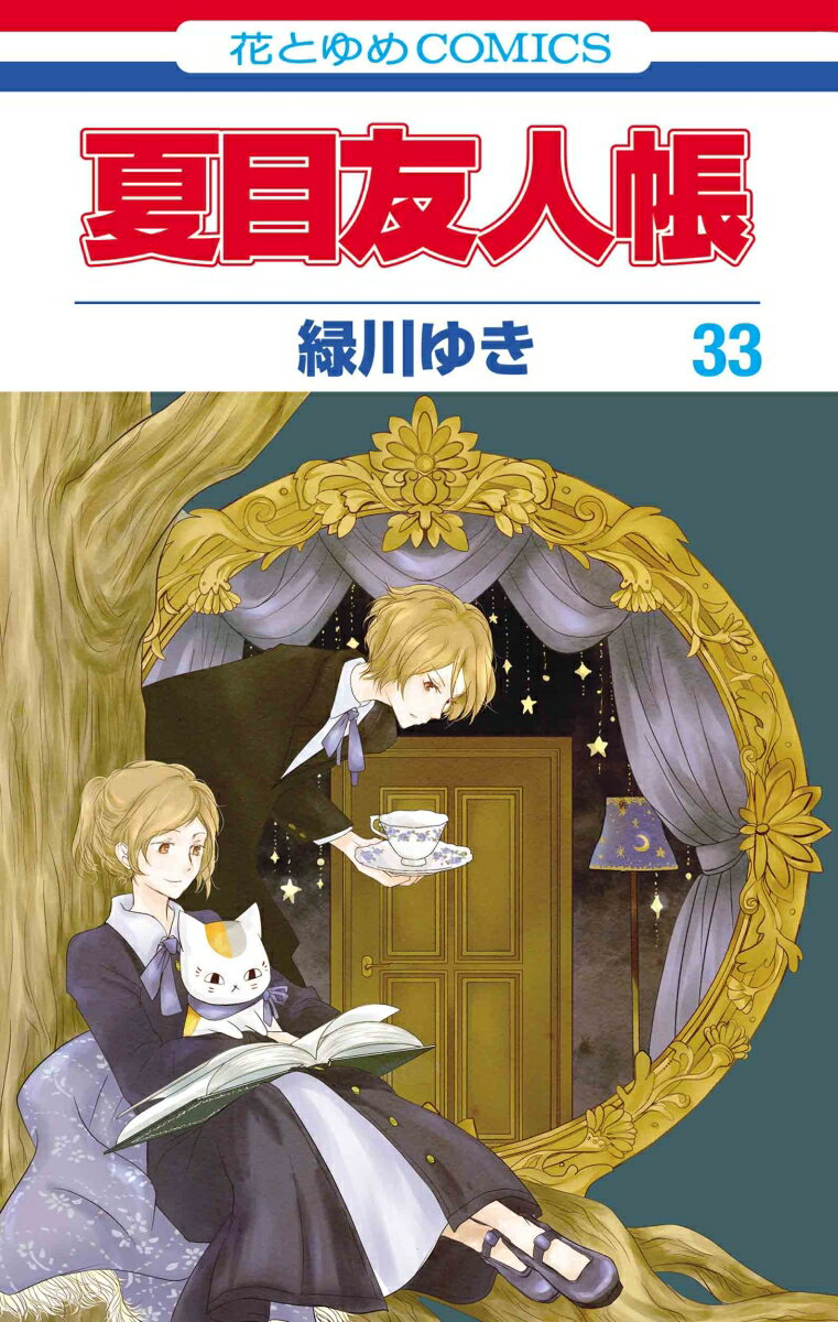 楽天市場】夏目友人帳 32の通販