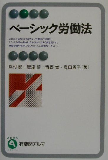 劳动 - 【中古】ベ-シック労働法（単行本）