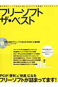【中古】フリーソフトザ・ベスト（ムック）
