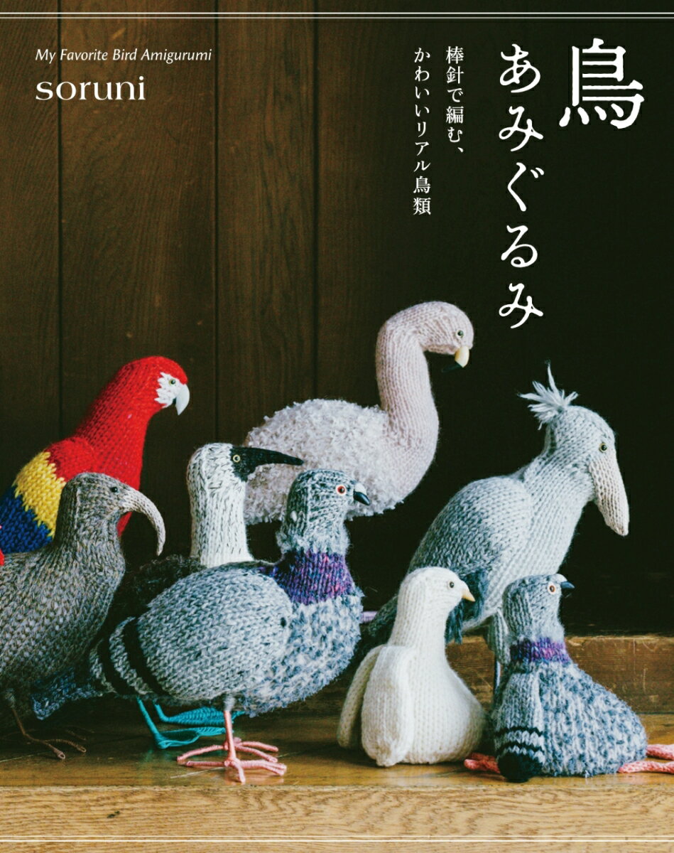 【中古】鳥あみぐるみ（単行本（ソフトカバー））