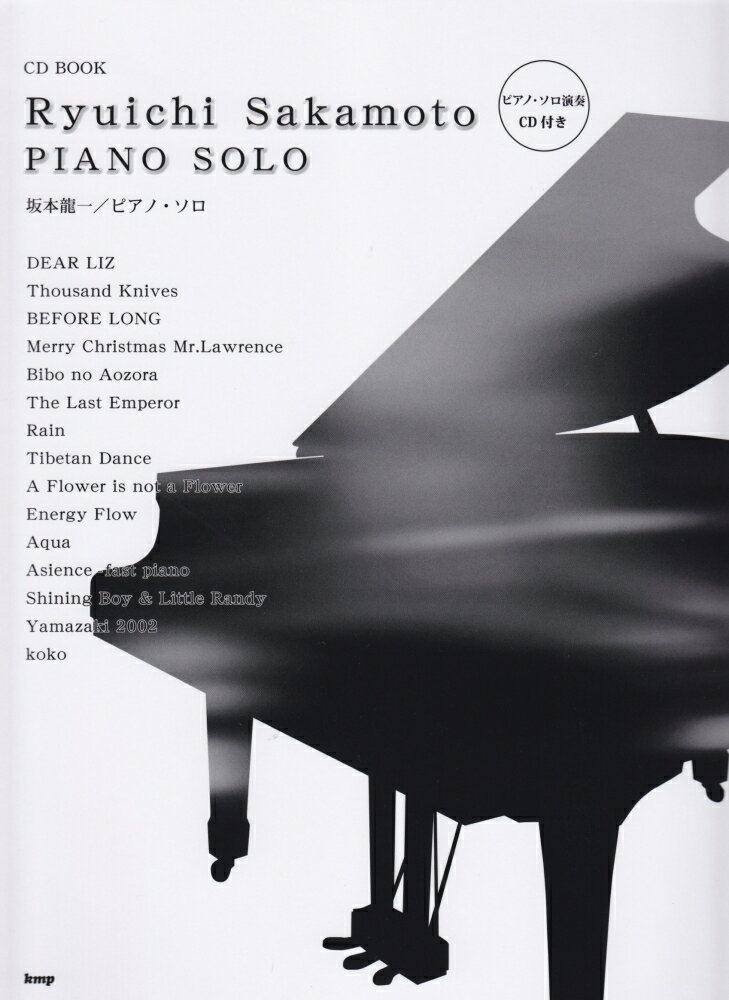 【中古】坂本龍一ピアノ・ソロ（単行本）
