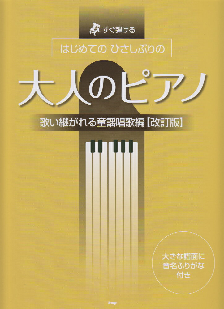 【中古】はじめてのひさしぶりの大人のピアノ　歌い継がれる童謡唱歌編改訂版（楽譜）